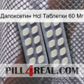 Дапоксетин Hcl Таблетки 60 Мг 07